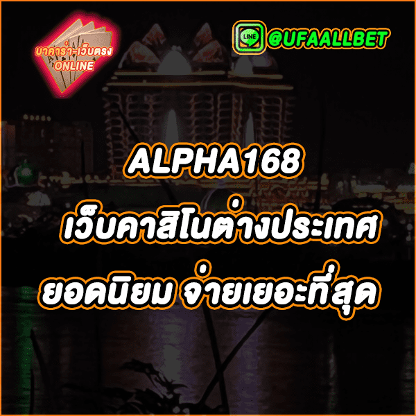 ALPHA168